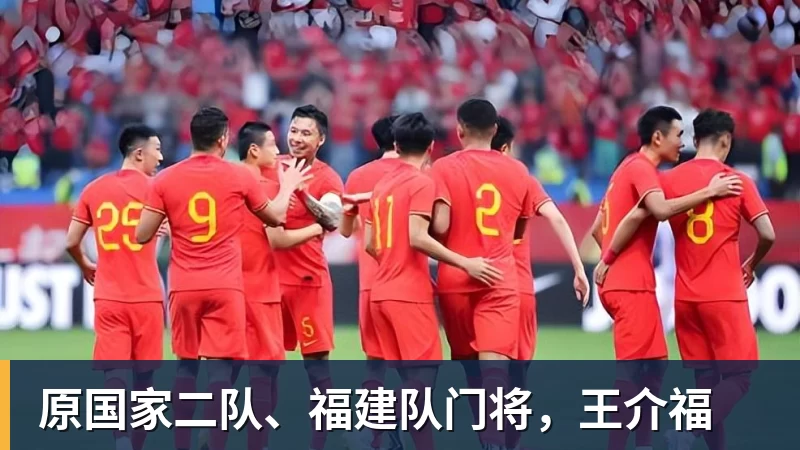 原国家二队、福建队门将，王介福