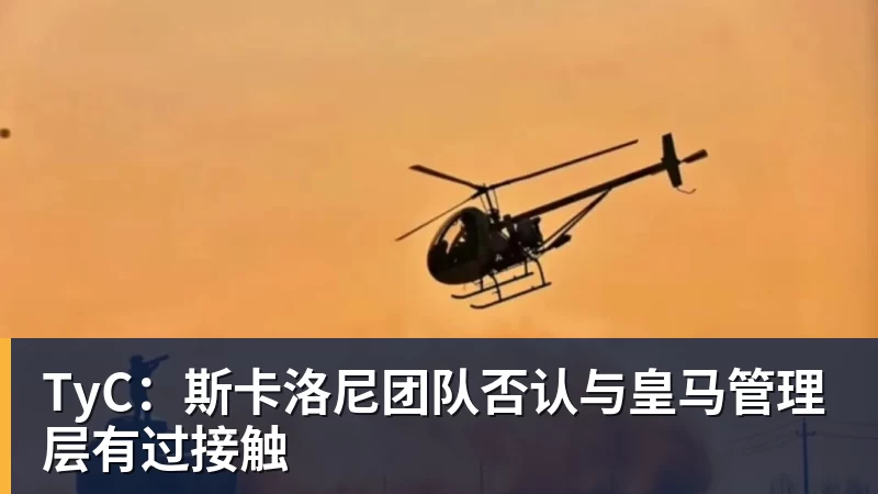 TyC：斯卡洛尼团队否认与皇马管理层有过接触