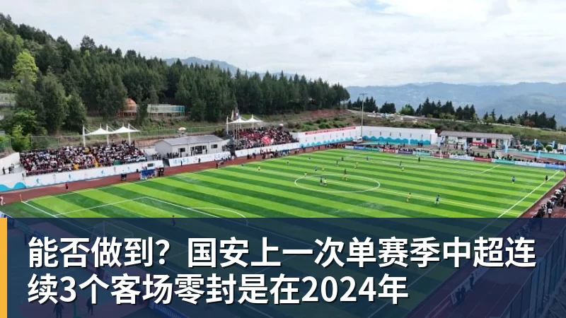 华体会体育能否做到？国安上一次单赛季中超连续3个客场零封是在2024年