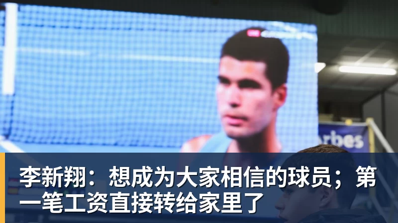 李新翔：想成为大家相信的球员；第一笔工资直接转给家里了