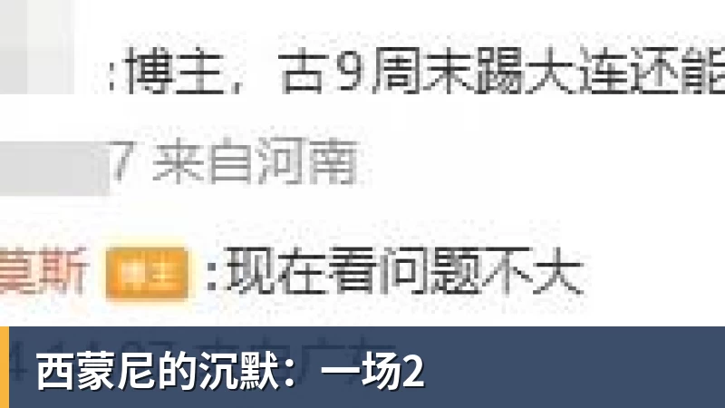 华体会体育西蒙尼的沉默：一场2