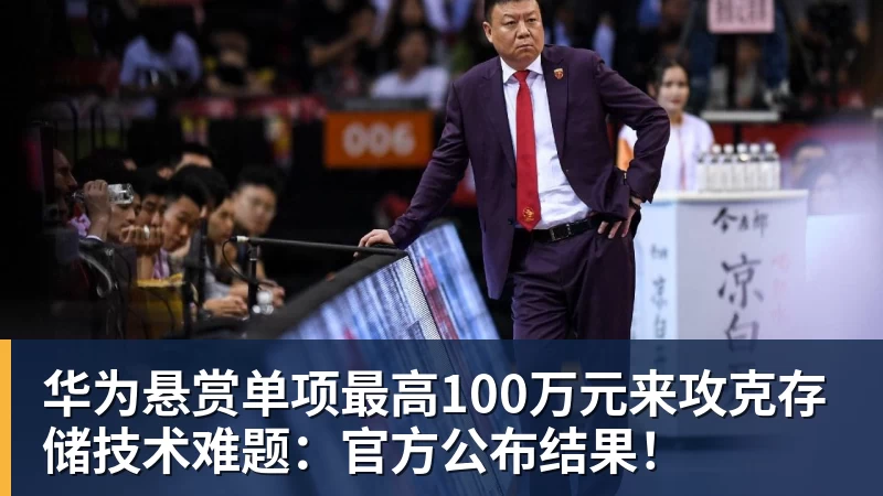 华体会体育华为悬赏单项最高100万元来攻克存储技术难题：官方公布结果！