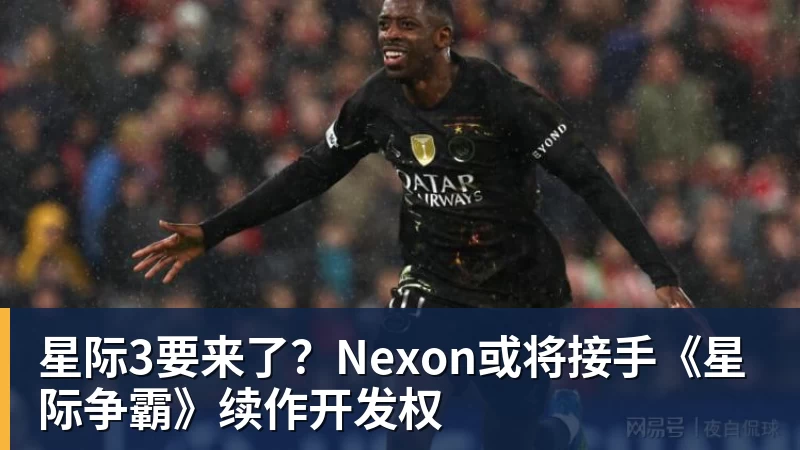 华体会体育星际3要来了？Nexon或将接手《星际争霸》续作开发权