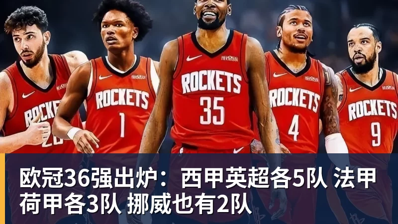 华体会体育欧冠36强出炉：西甲英超各5队 法甲荷甲各3队 挪威也有2队