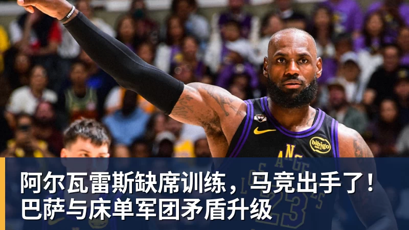 华体会体育阿尔瓦雷斯缺席训练，马竞出手了！巴萨与床单军团矛盾升级