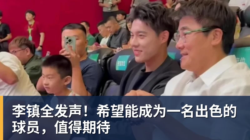 华体会体育李镇全发声！希望能成为一名出色的球员，值得期待