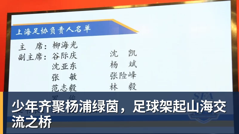 华体会体育少年齐聚杨浦绿茵，足球架起山海交流之桥