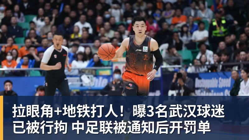 华体会体育拉眼角+地铁打人！曝3名武汉球迷已被行拘 中足联被通知后开罚单