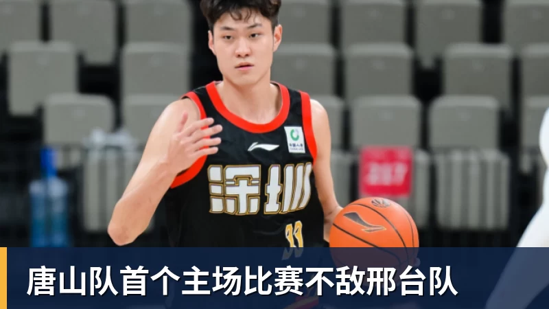 华体会体育唐山队首个主场比赛不敌邢台队