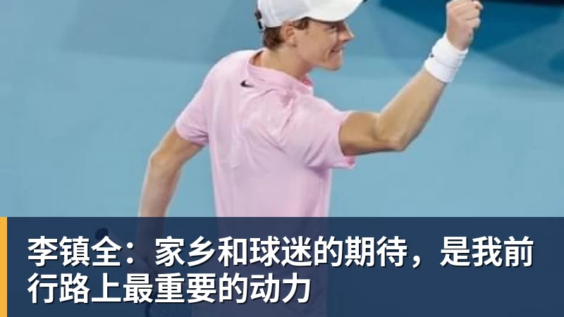 华体会体育李镇全：家乡和球迷的期待，是我前行路上最重要的动力
