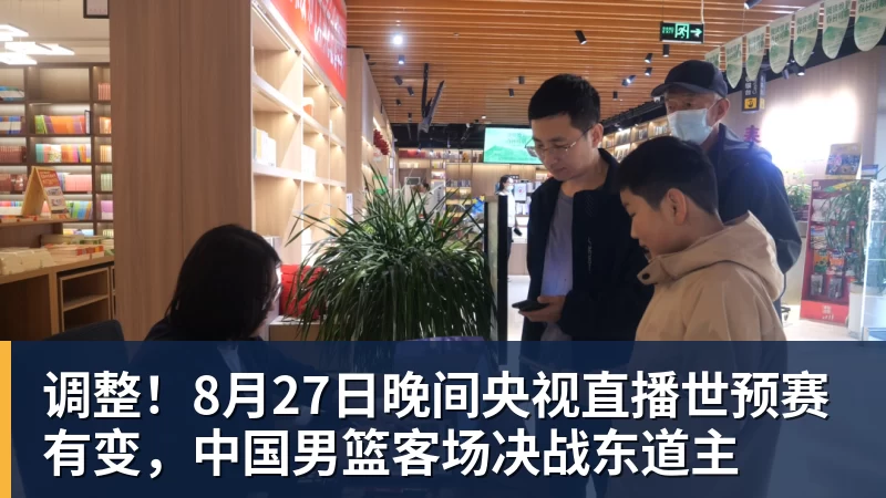 华体会体育调整！8月27日晚间央视直播世预赛有变，中国男篮客场决战东道主