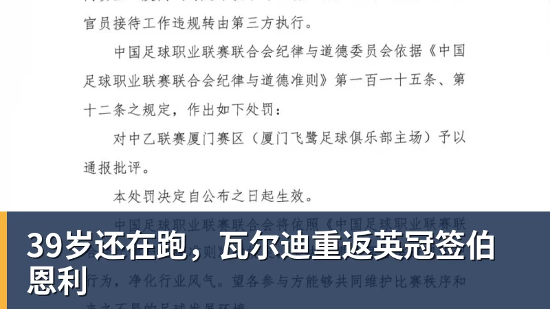 华体会体育39岁还在跑，瓦尔迪重返英冠签伯恩利