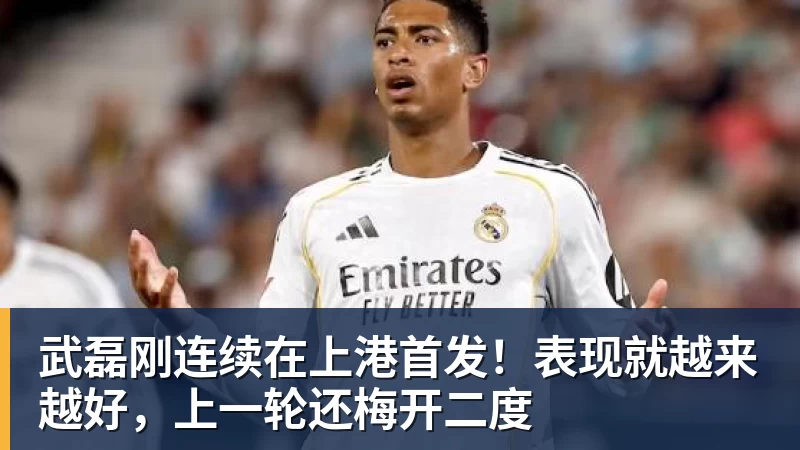 华体会体育武磊刚连续在上港首发！表现就越来越好，上一轮还梅开二度