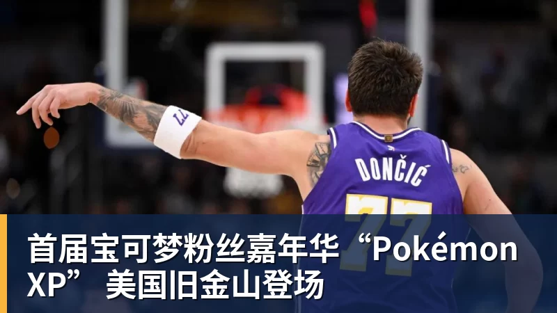 华体会体育首届宝可梦粉丝嘉年华“PokémonXP” 美国旧金山登场
