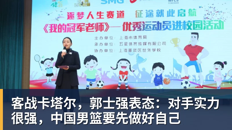 华体会体育客战卡塔尔，郭士强表态：对手实力很强，中国男篮要先做好自己