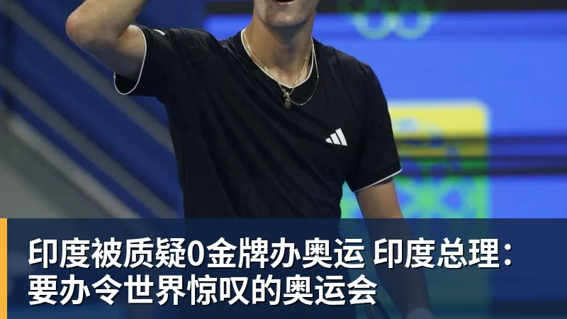 华体会体育印度被质疑0金牌办奥运 印度总理：要办令世界惊叹的奥运会
