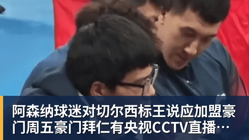 华体会体育阿森纳球迷对切尔西标王说应加盟豪门周五豪门拜仁有央视CCTV直播前北京国安外援金玟哉依然在球队效力