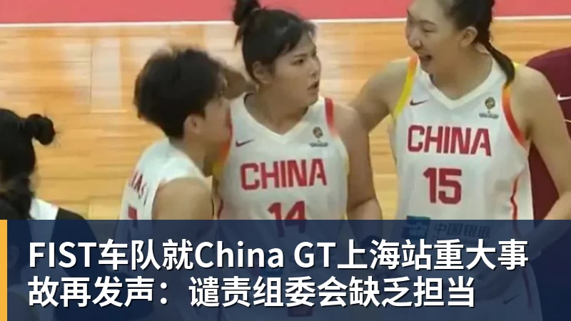 华体会体育FIST车队就China GT上海站重大事故再发声：谴责组委会缺乏担当