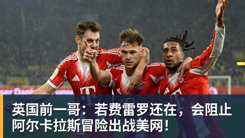 华体会体育英国前一哥：若费雷罗还在，会阻止阿尔卡拉斯冒险出战美网！