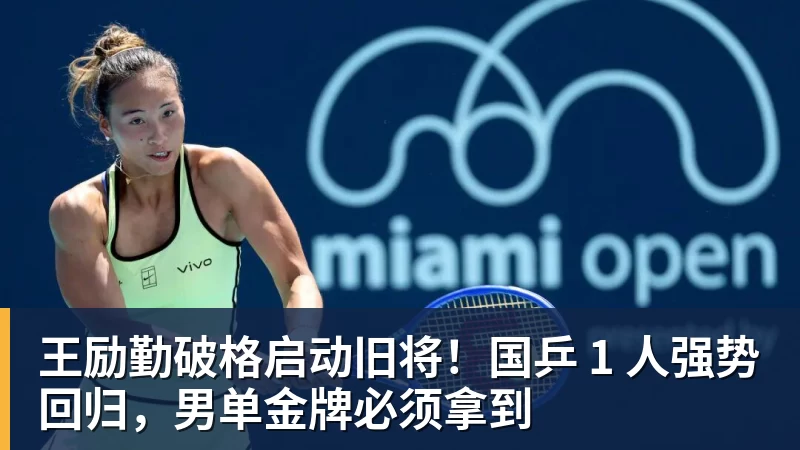 华体会体育王励勤破格启动旧将！国乒 1 人强势回归，男单金牌必须拿到