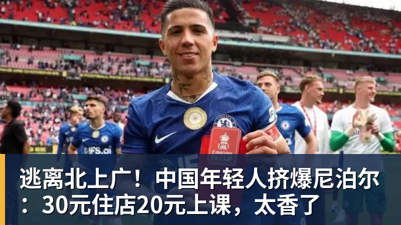 华体会体育逃离北上广！中国年轻人挤爆尼泊尔：30元住店20元上课，太香了