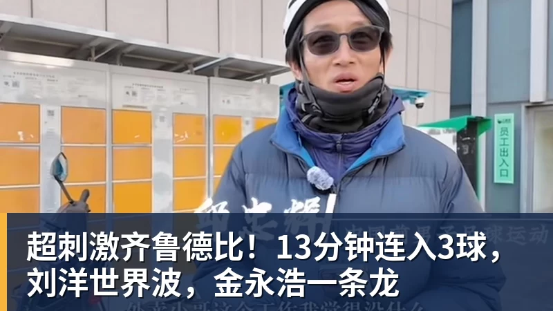 华体会体育超刺激齐鲁德比！13分钟连入3球，刘洋世界波，金永浩一条龙