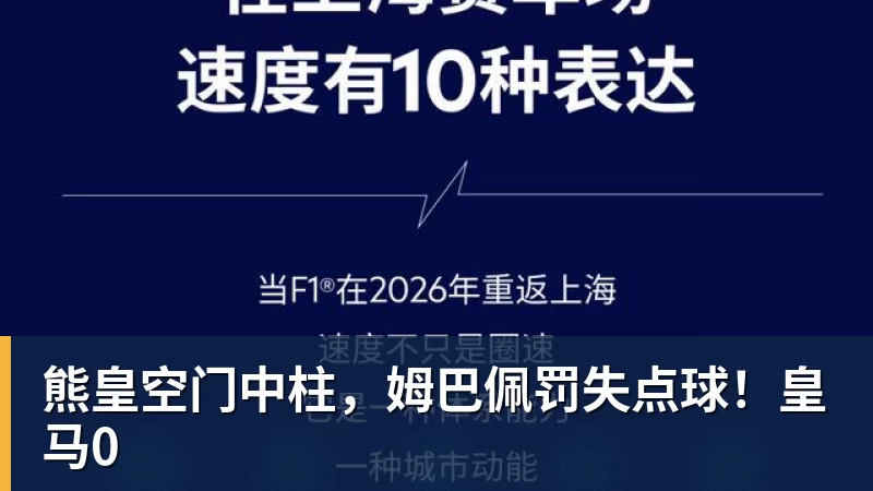 华体会体育熊皇空门中柱，姆巴佩罚失点球！皇马0