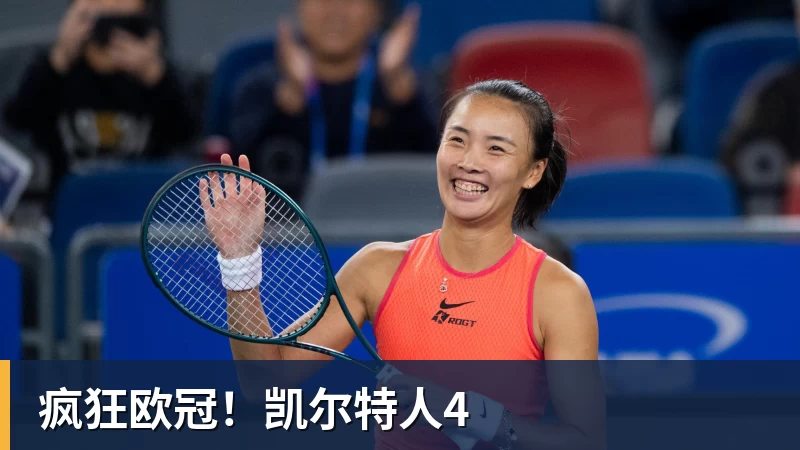 华体会体育疯狂欧冠！凯尔特人4