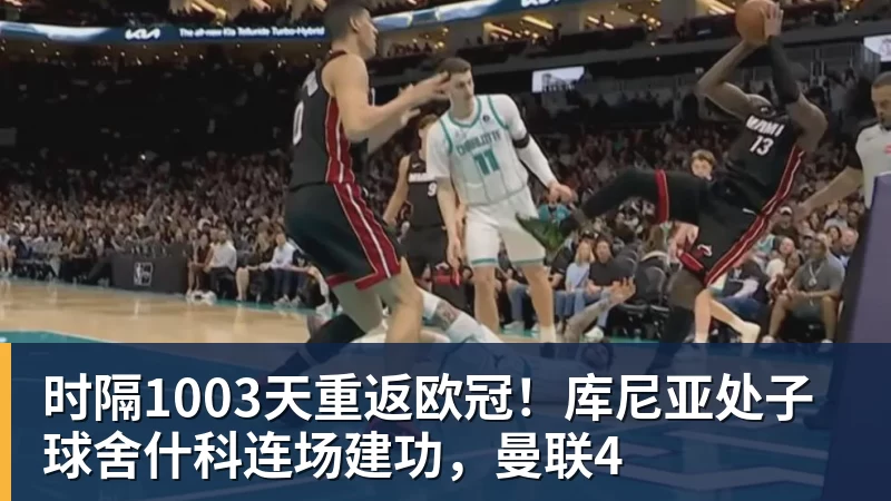 华体会体育时隔1003天重返欧冠！库尼亚处子球舍什科连场建功，曼联4
