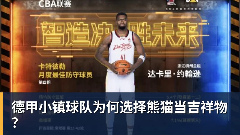 华体会体育德甲小镇球队为何选择熊猫当吉祥物？