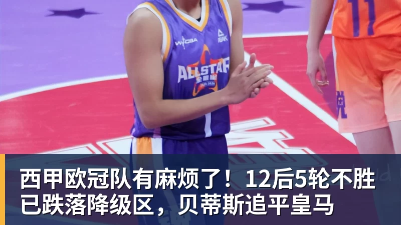 华体会体育西甲欧冠队有麻烦了！12后5轮不胜已跌落降级区，贝蒂斯追平皇马