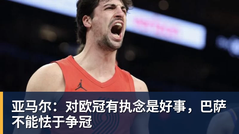 华体会体育亚马尔：对欧冠有执念是好事，巴萨不能怯于争冠