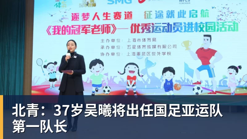 华体会体育北青：37岁吴曦将出任国足亚运队第一队长