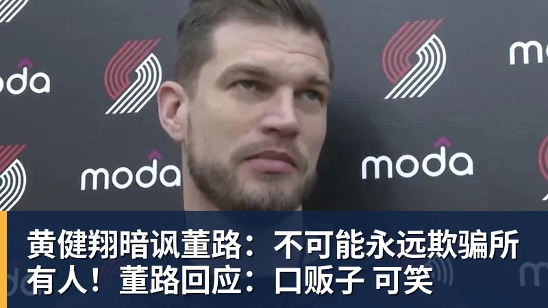 华体会体育黄健翔暗讽董路：不可能永远欺骗所有人！董路回应：口贩子 可笑