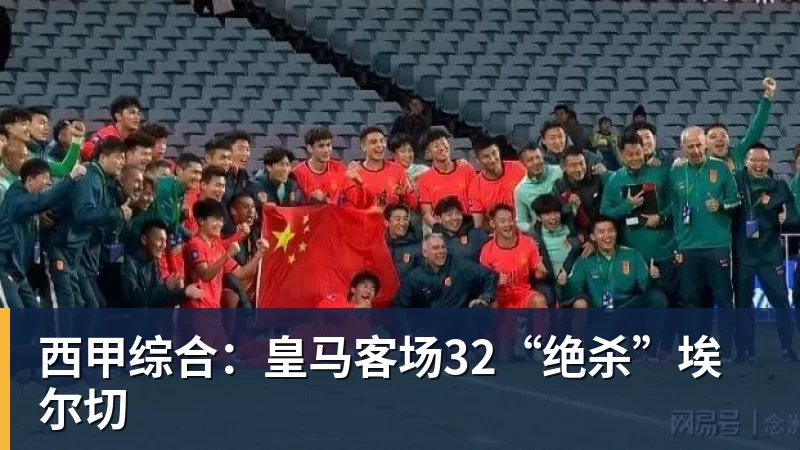 华体会体育西甲综合：皇马客场32“绝杀”埃尔切