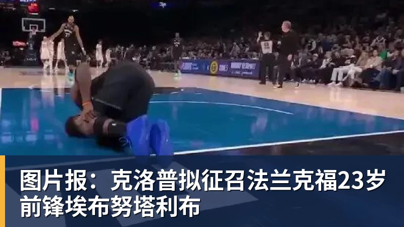 华体会体育图片报：克洛普拟征召法兰克福23岁前锋埃布努塔利布