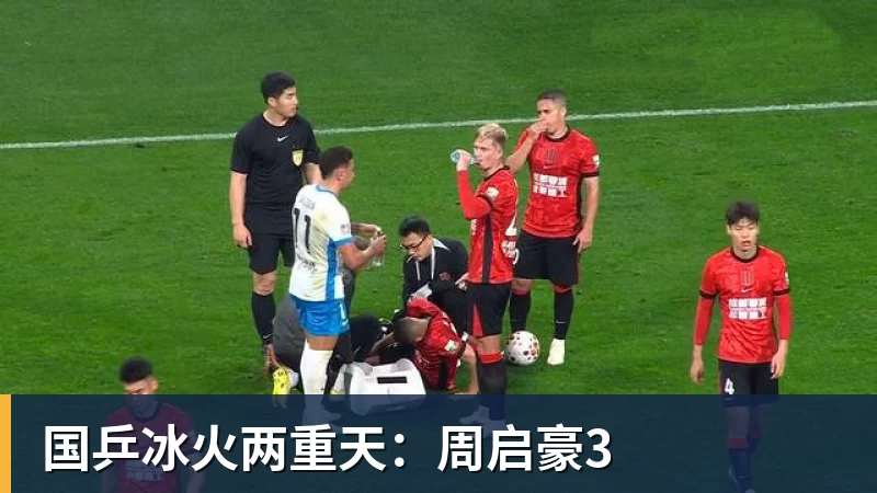 华体会体育国乒冰火两重天：周启豪3