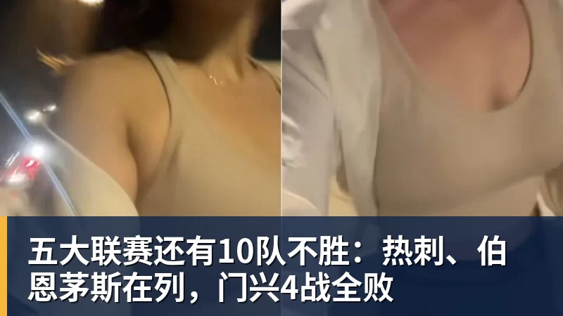 华体会体育五大联赛还有10队不胜：热刺、伯恩茅斯在列，门兴4战全败