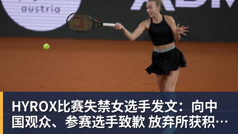 华体会体育HYROX比赛失禁女选手发文：向中国观众、参赛选手致歉 放弃所获积分
