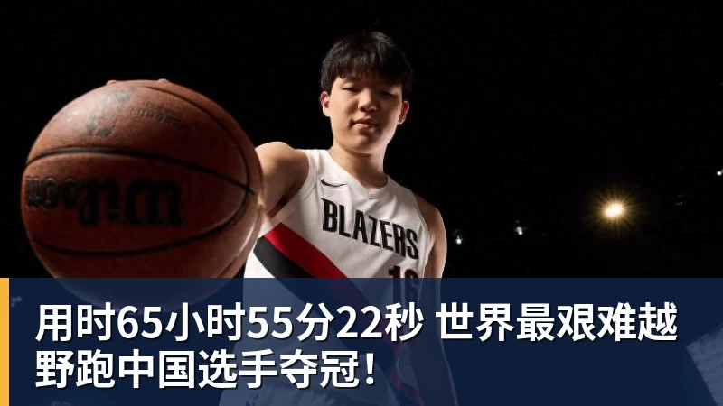 华体会体育用时65小时55分22秒 世界最艰难越野跑中国选手夺冠！