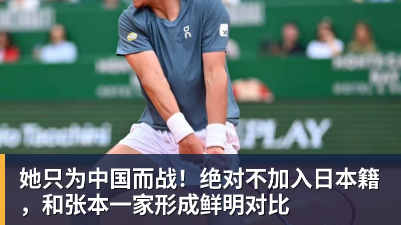 华体会体育她只为中国而战！绝对不加入日本籍，和张本一家形成鲜明对比