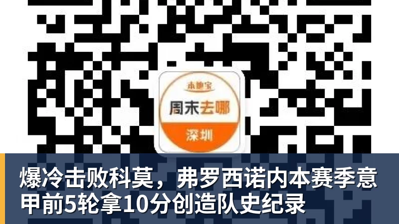 华体会体育爆冷击败科莫，弗罗西诺内本赛季意甲前5轮拿10分创造队史纪录