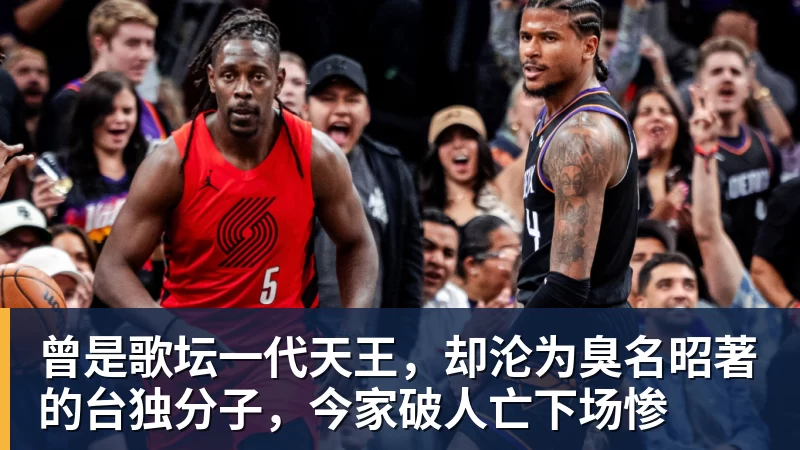 华体会体育曾是歌坛一代天王，却沦为臭名昭著的台独分子，今家破人亡下场惨