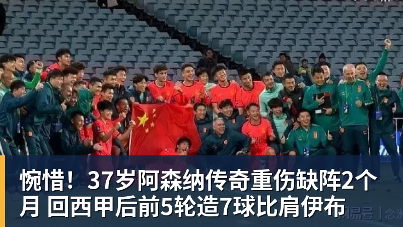 华体会体育惋惜！37岁阿森纳传奇重伤缺阵2个月 回西甲后前5轮造7球比肩伊布