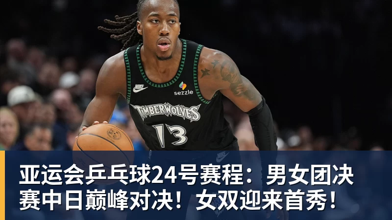 华体会体育亚运会乒乓球24号赛程：男女团决赛中日巅峰对决！女双迎来首秀！