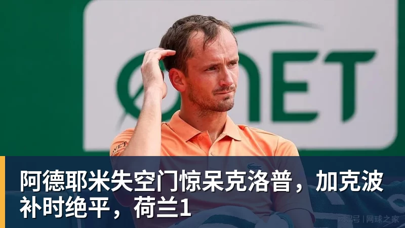 华体会体育阿德耶米失空门惊呆克洛普，加克波补时绝平，荷兰1