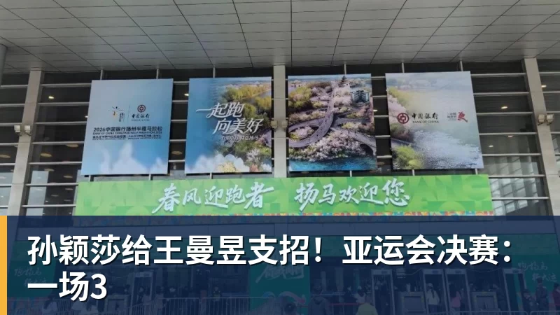华体会体育孙颖莎给王曼昱支招！亚运会决赛：一场3