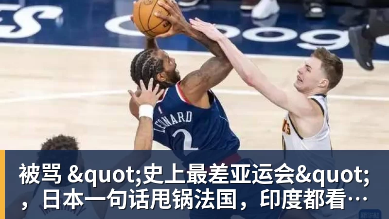 华体会体育被骂 "史上最差亚运会"，日本一句话甩锅法国，印度都看不下去了