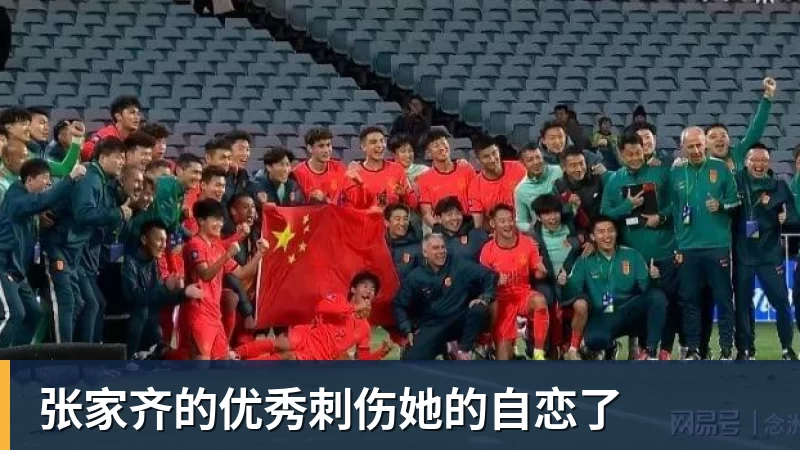 华体会体育张家齐的优秀刺伤她的自恋了