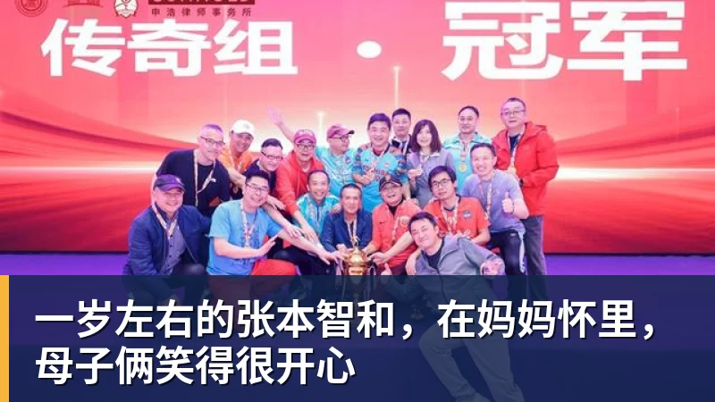 华体会体育一岁左右的张本智和，在妈妈怀里，母子俩笑得很开心